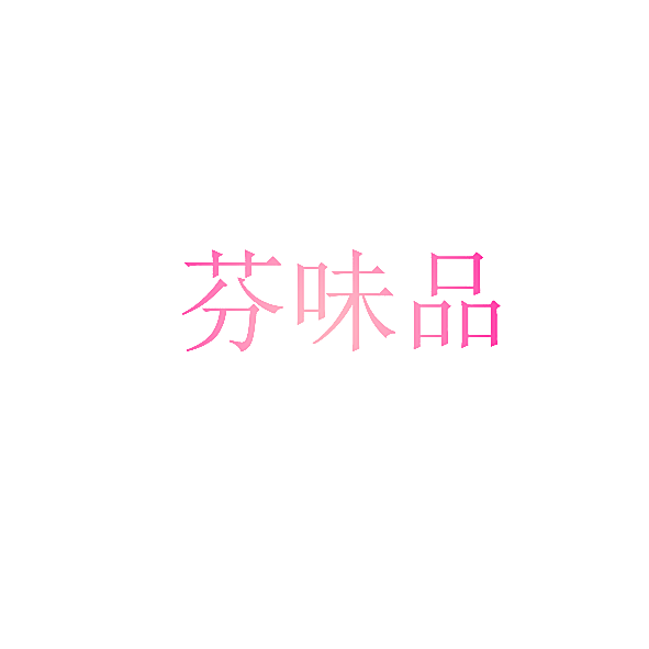 芬味品