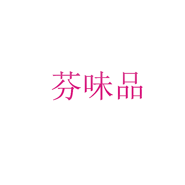 芬味品