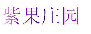 紫果庄园