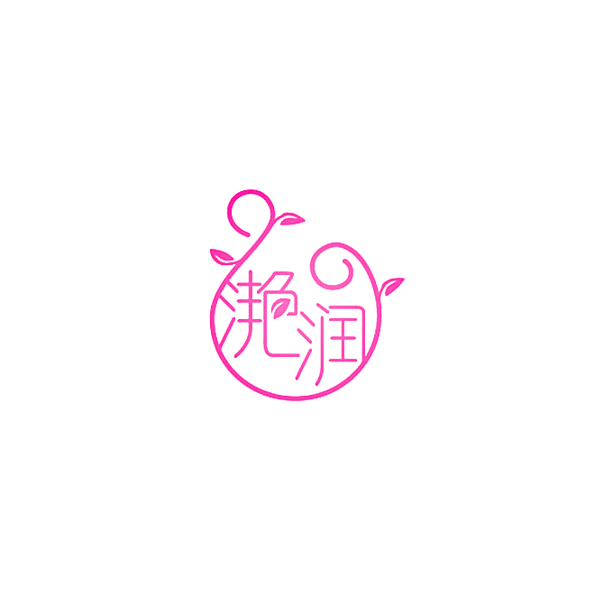 滟润