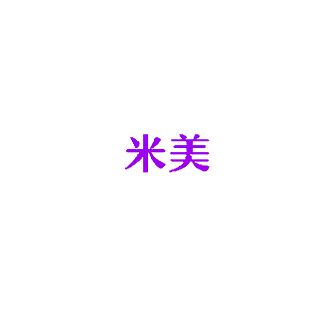 米美
