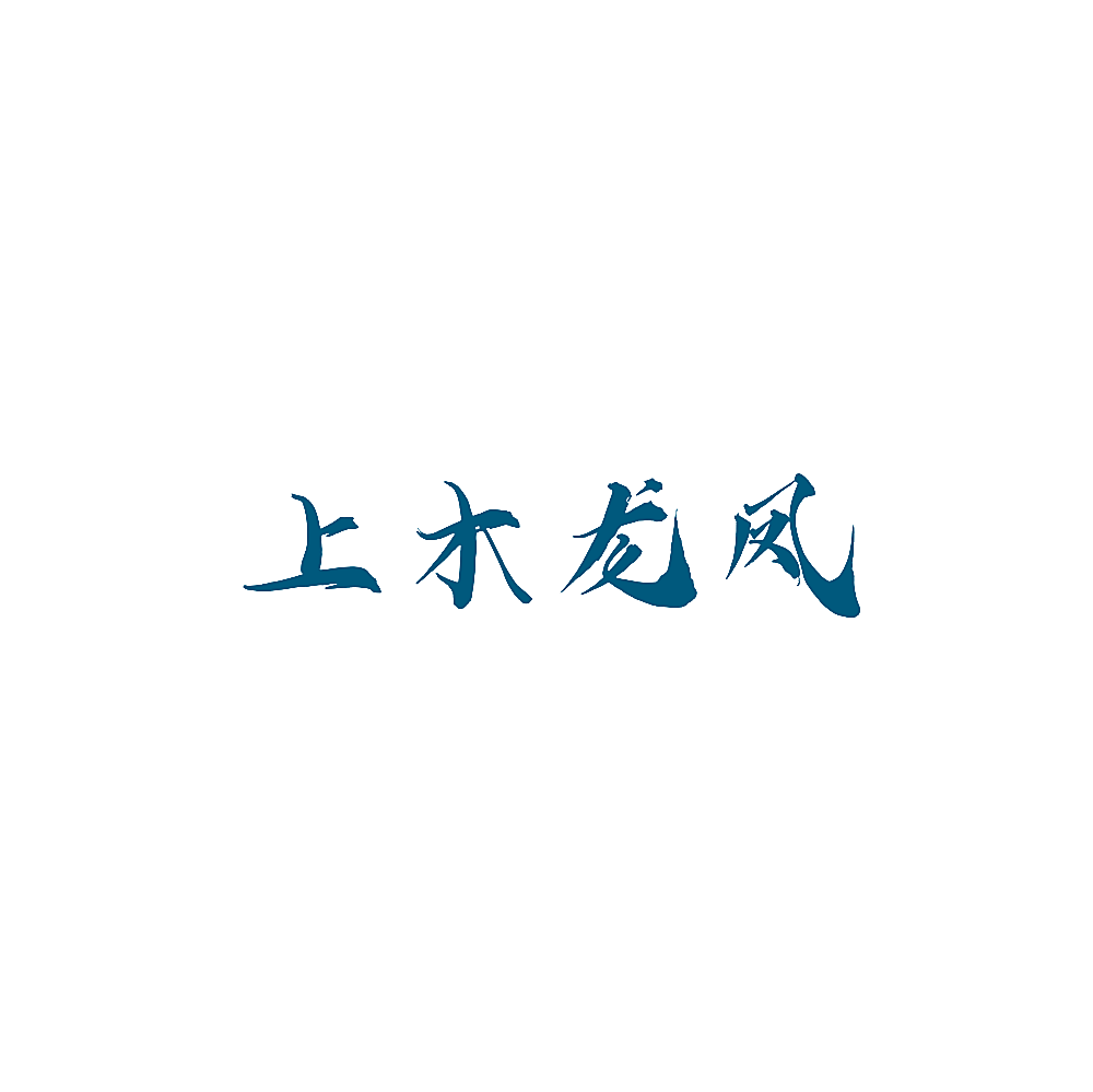 上木龙凤