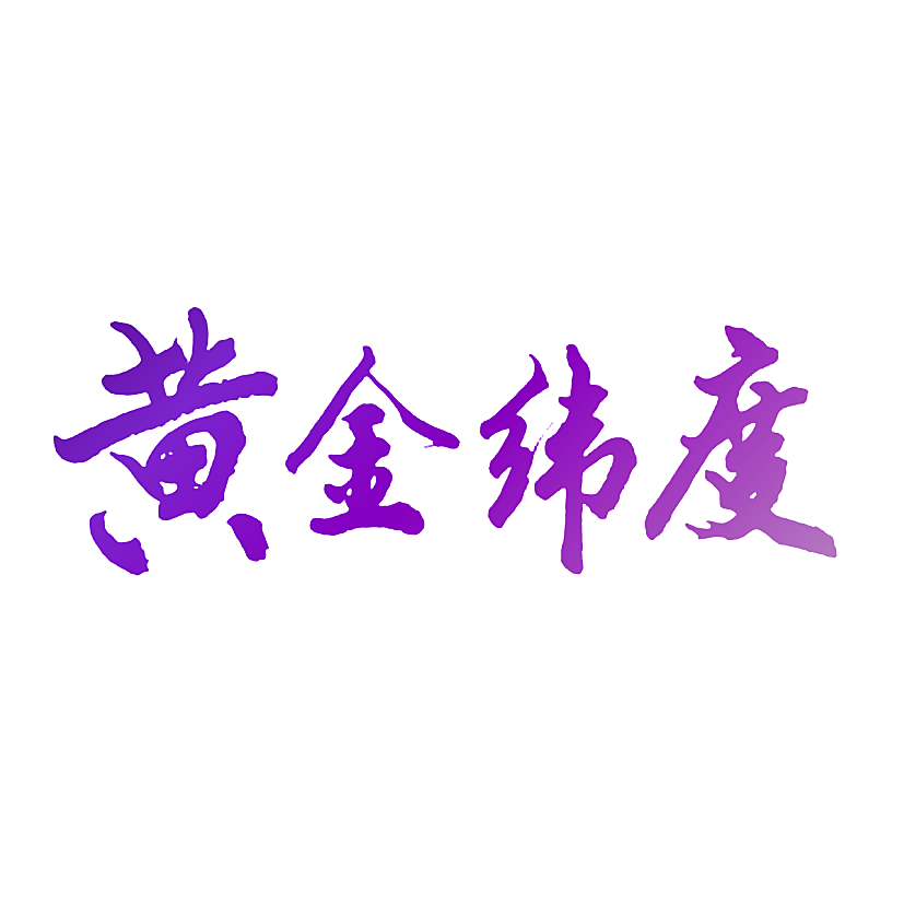黄金纬度