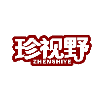 珍视野