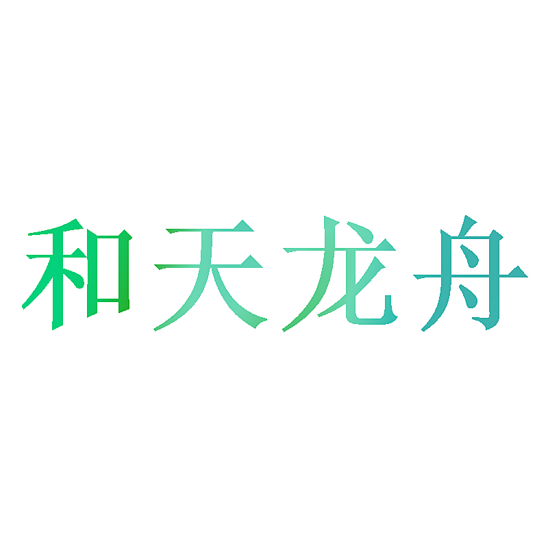 和天龙舟