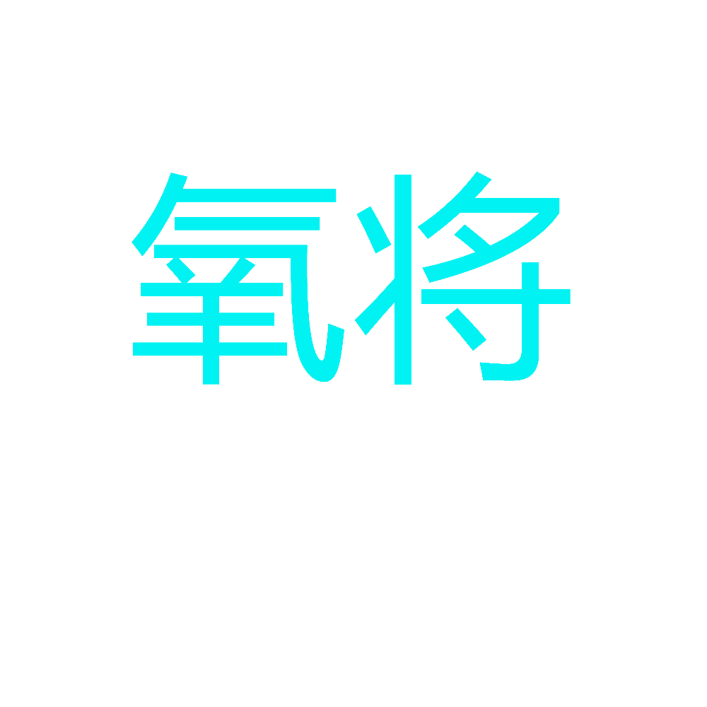 氧将