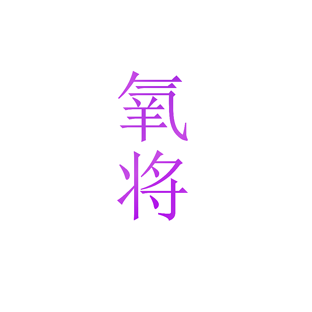氧将