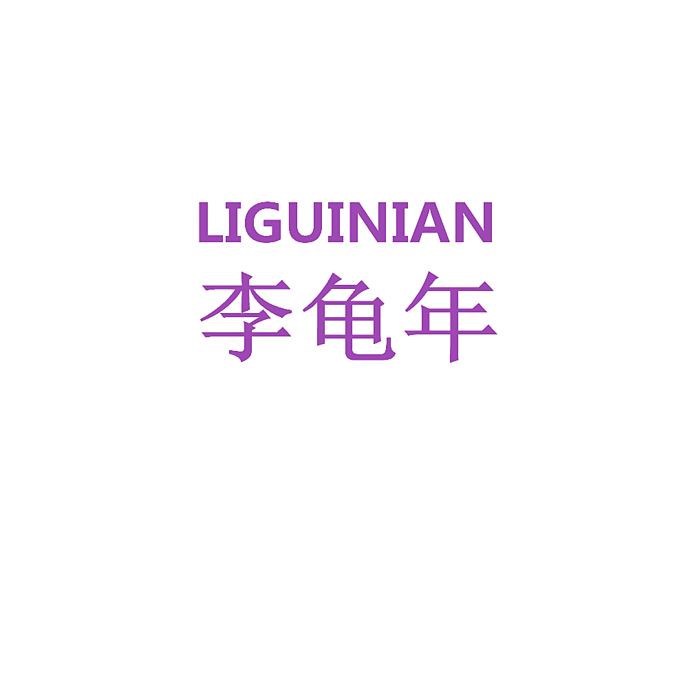 李龟年