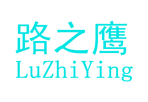 路之鹰
