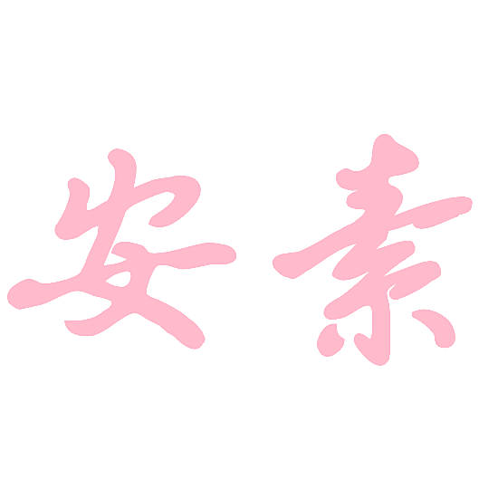 安素