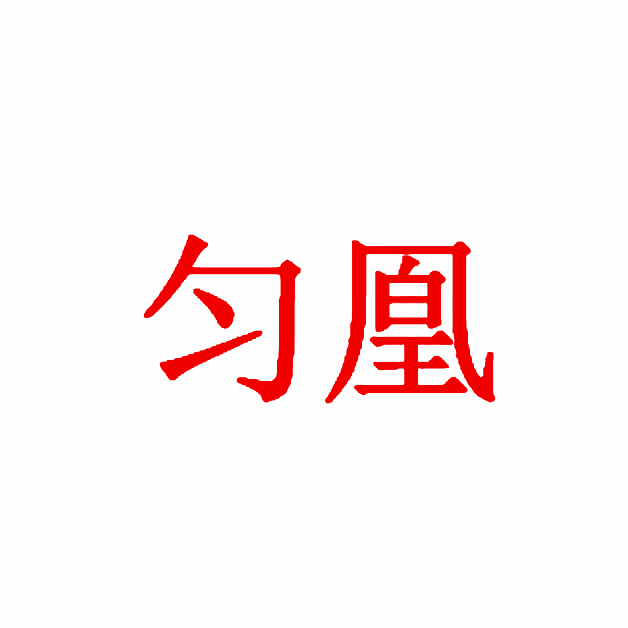 匀凰