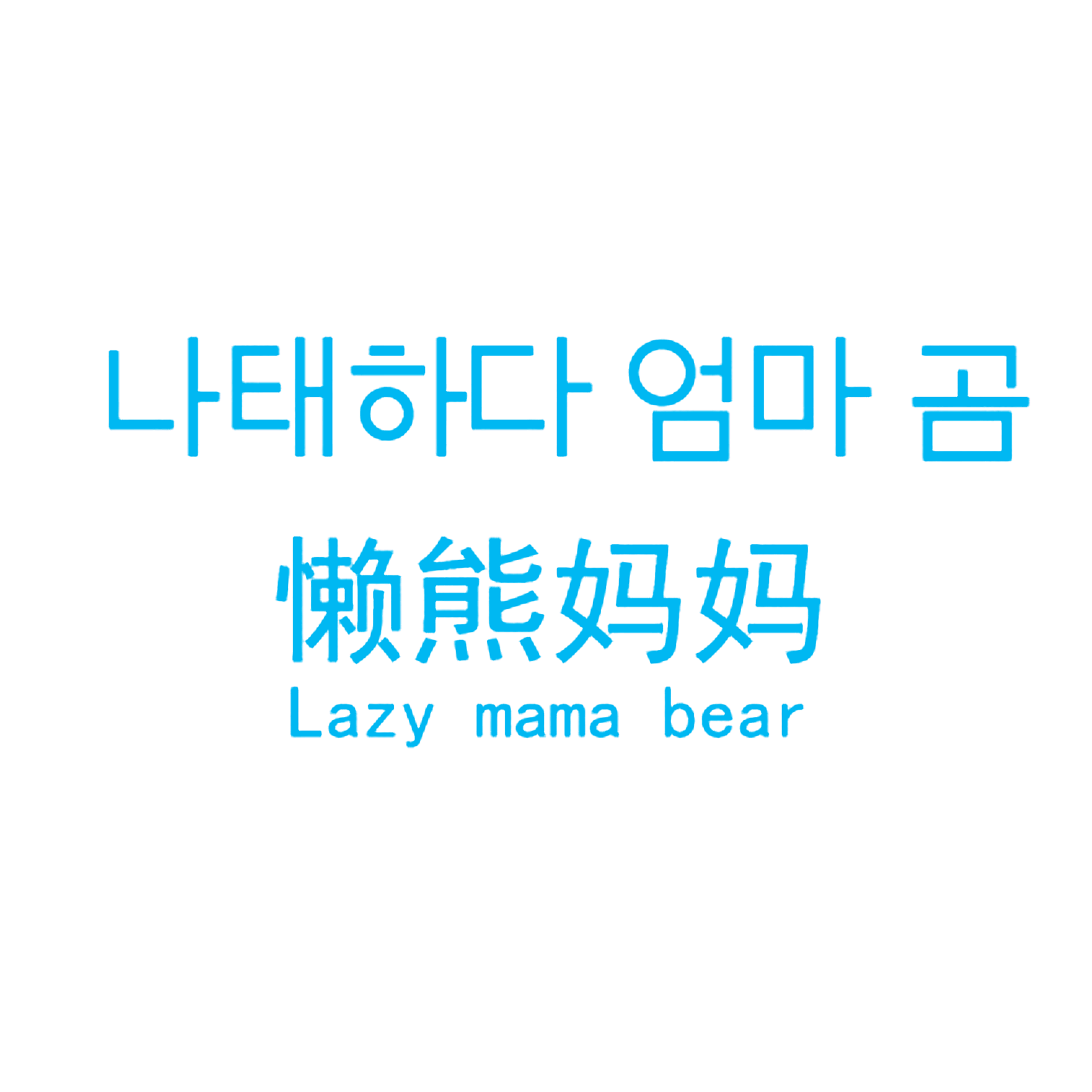 懒熊妈妈  LAZY MAMA BEAR