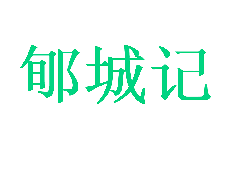 郇城记