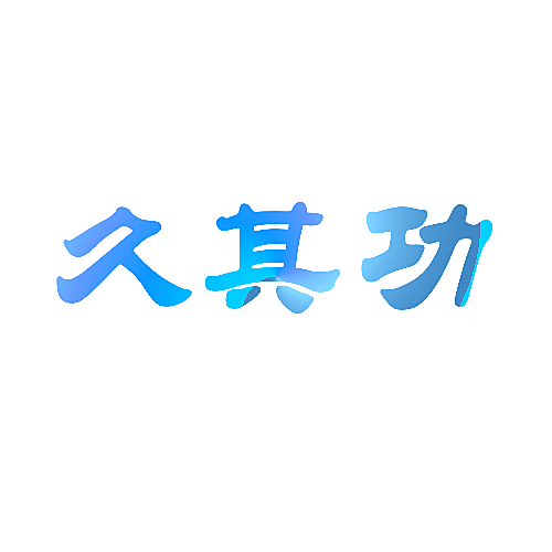 久其功