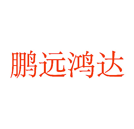 鹏远鸿达