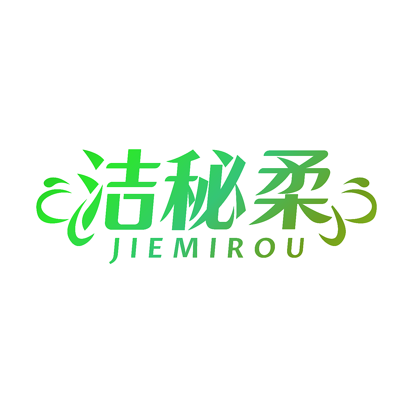 洁秘柔