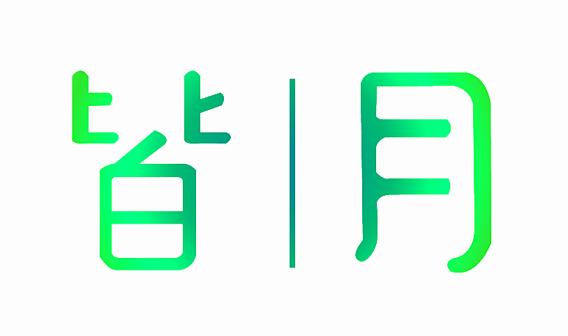 皆月