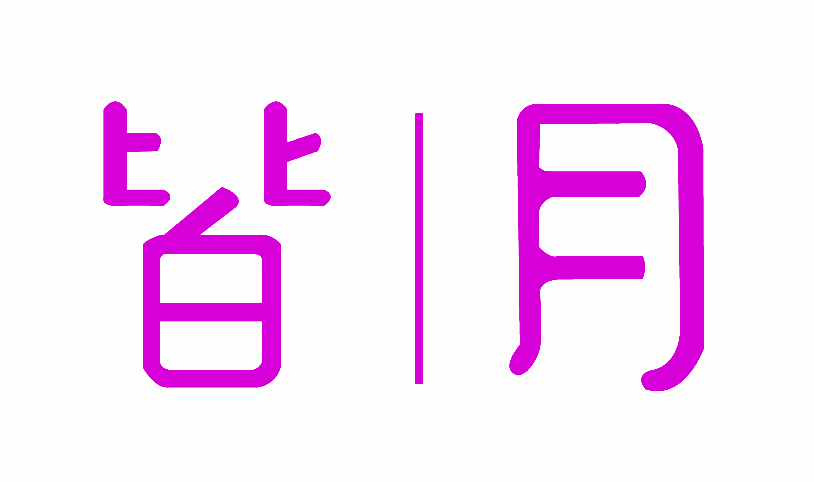 皆月