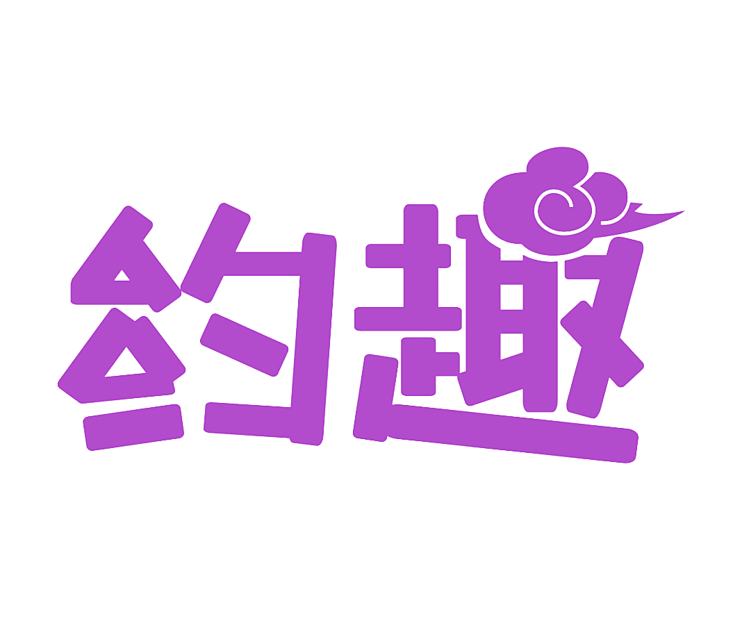 约趣