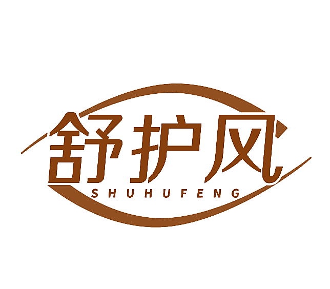 舒护风