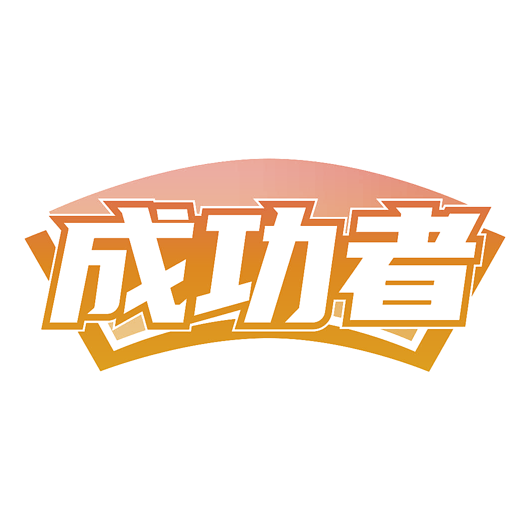 成功者