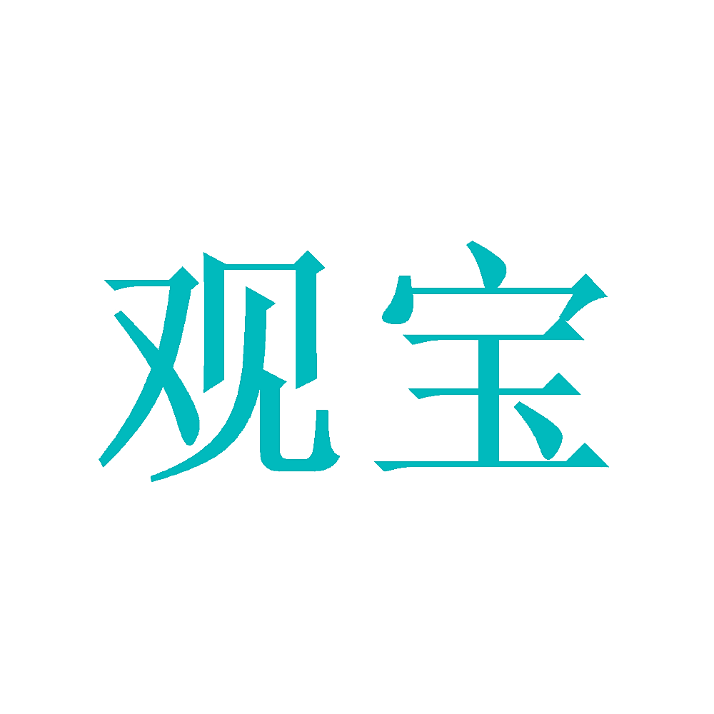 观宝