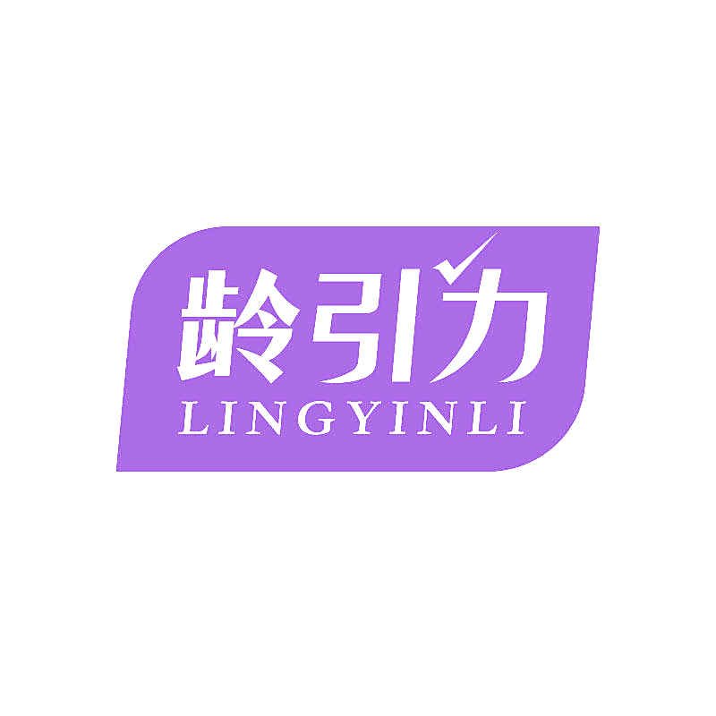 龄引力