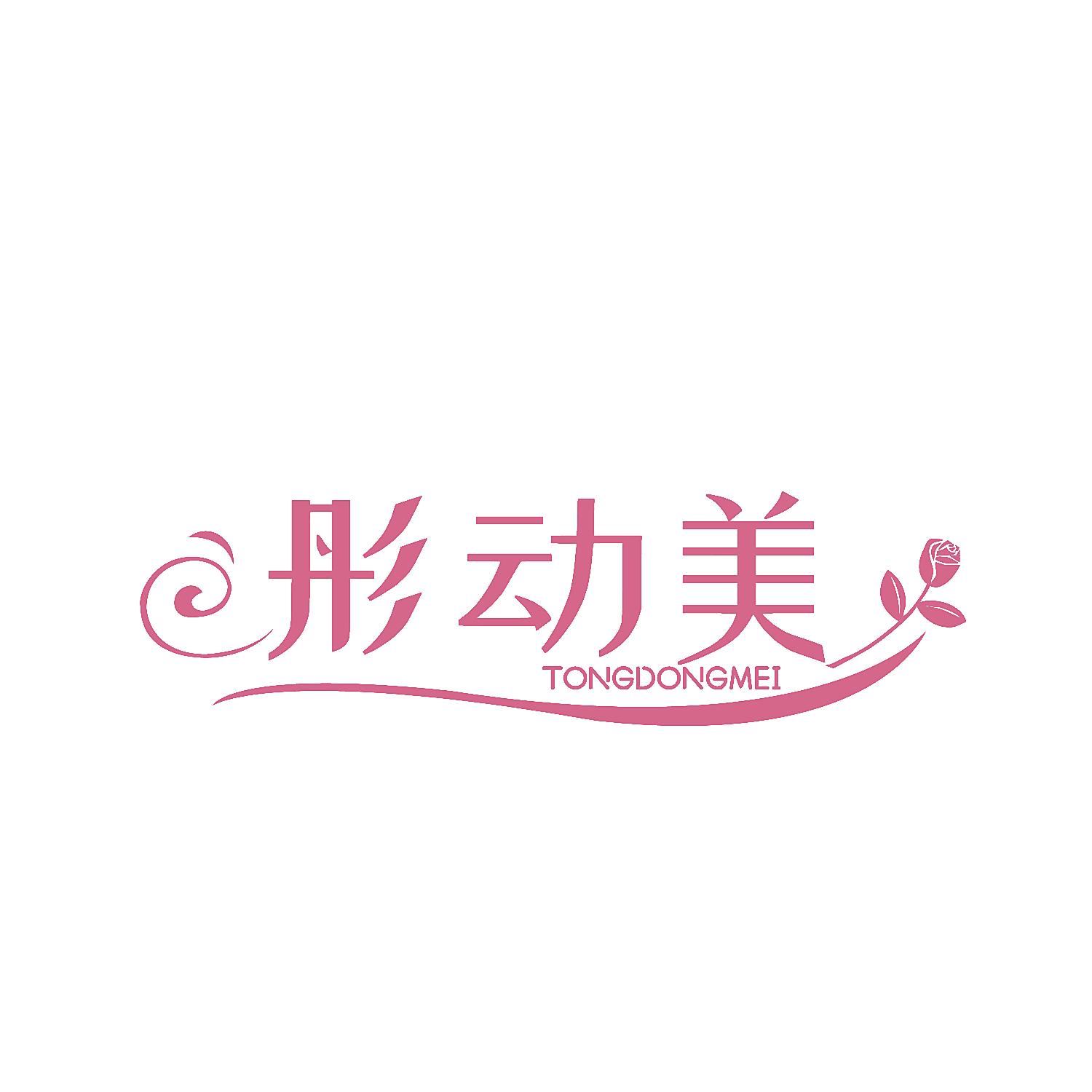 彤动美