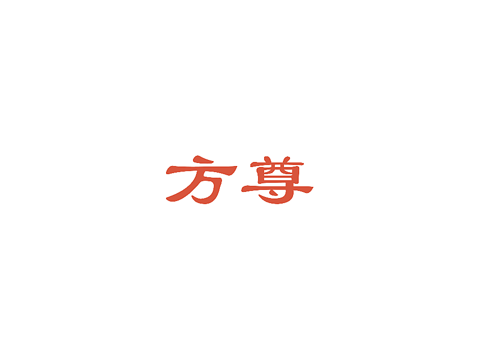 方尊