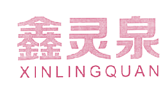 鑫灵泉