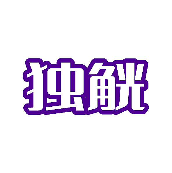 独觥