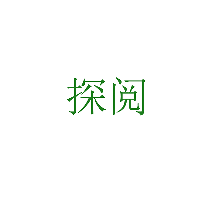 探阅
