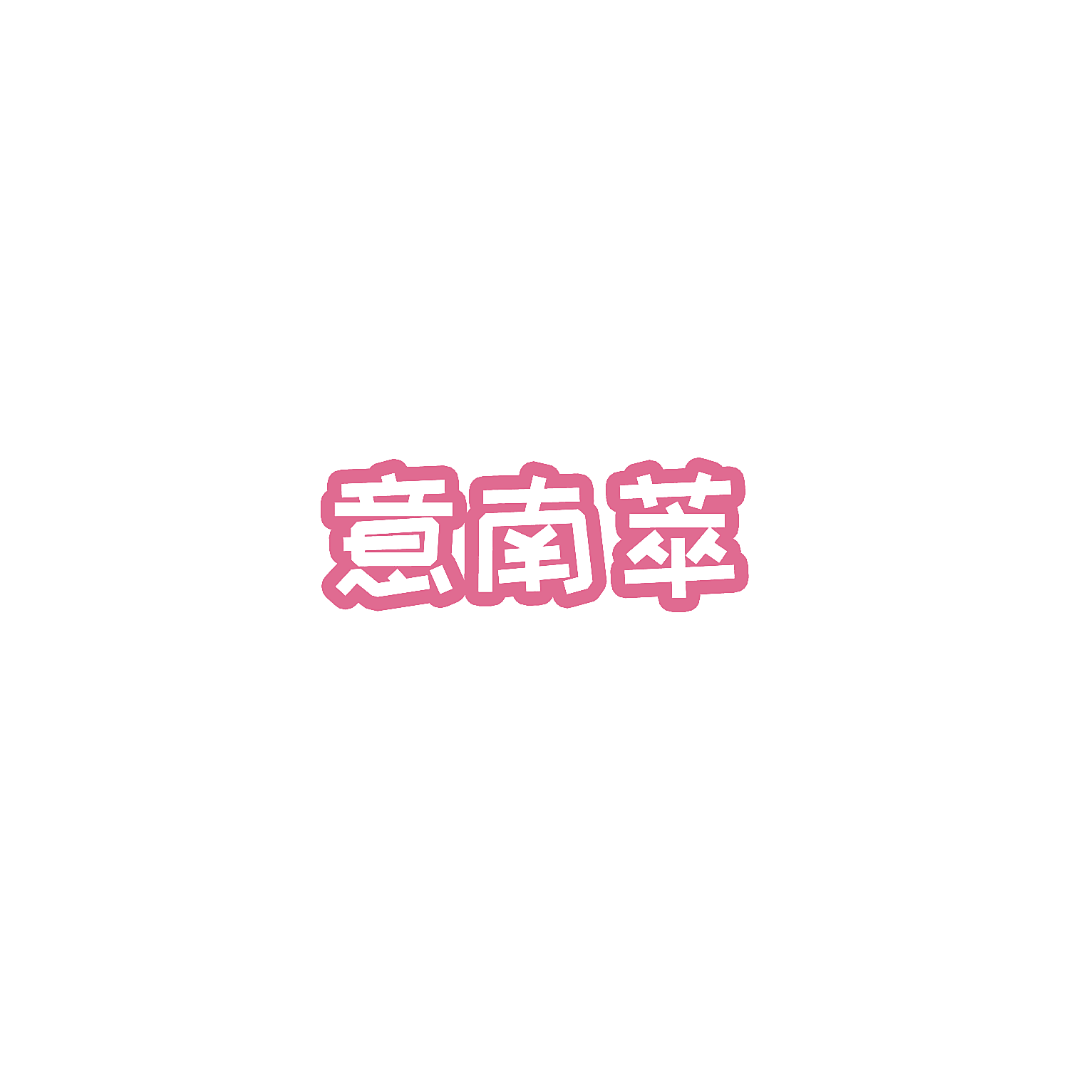 意南萃