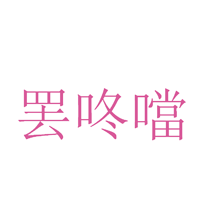 罢咚当