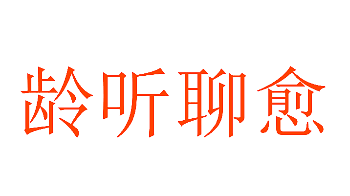 龄听聊愈