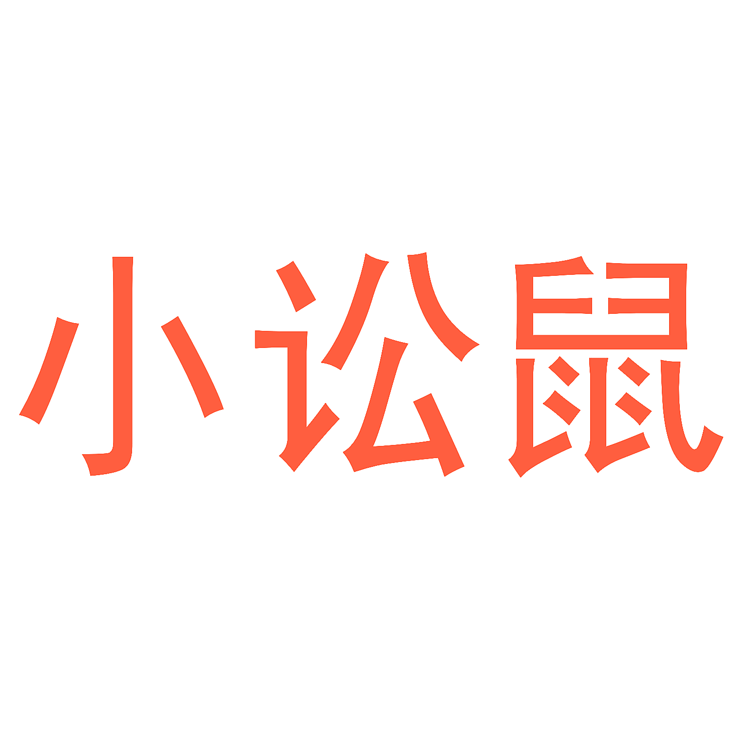 小讼鼠
