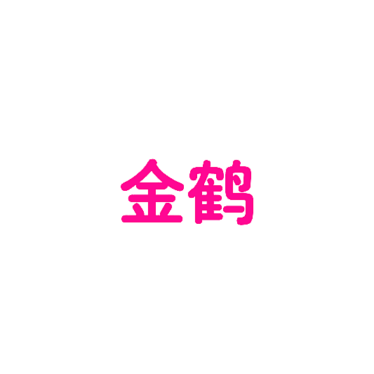金鹤