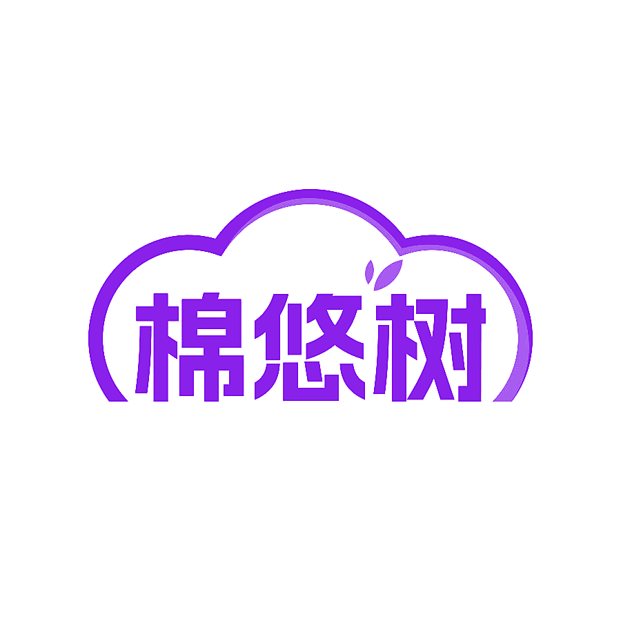 棉悠树
