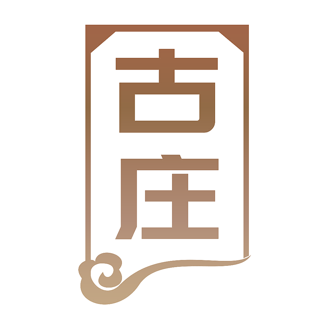 古庄