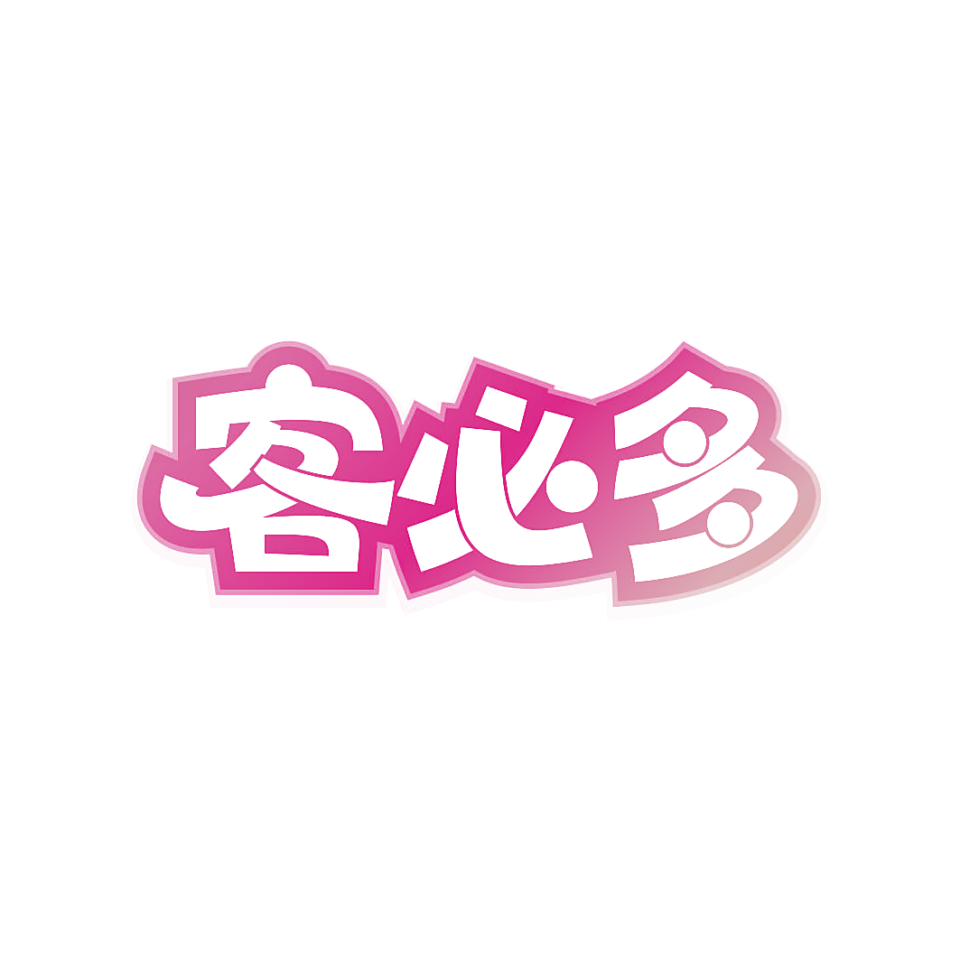 客必多