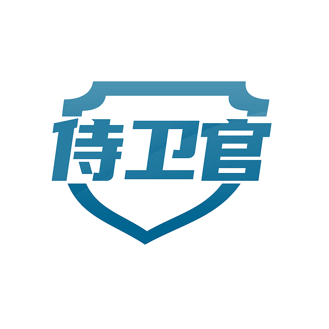 侍卫官