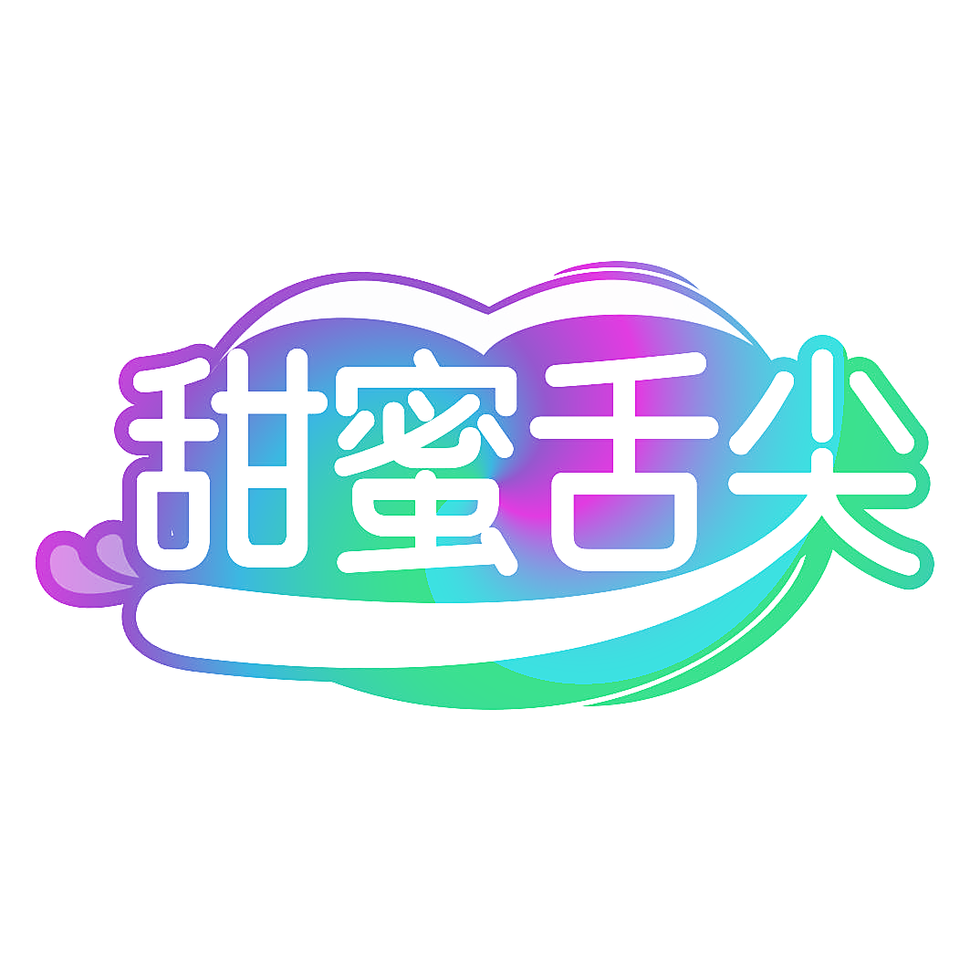 甜蜜舌尖