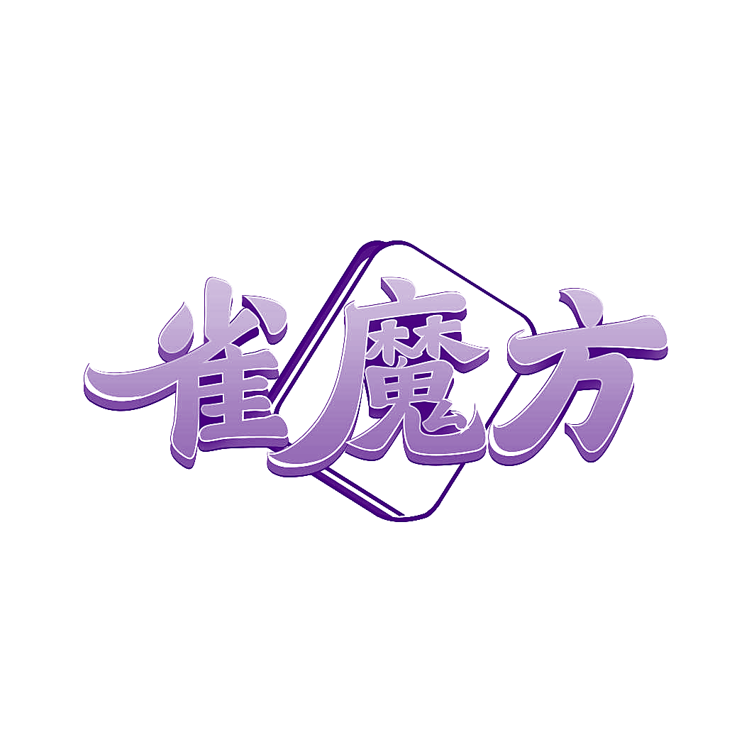 雀魔方