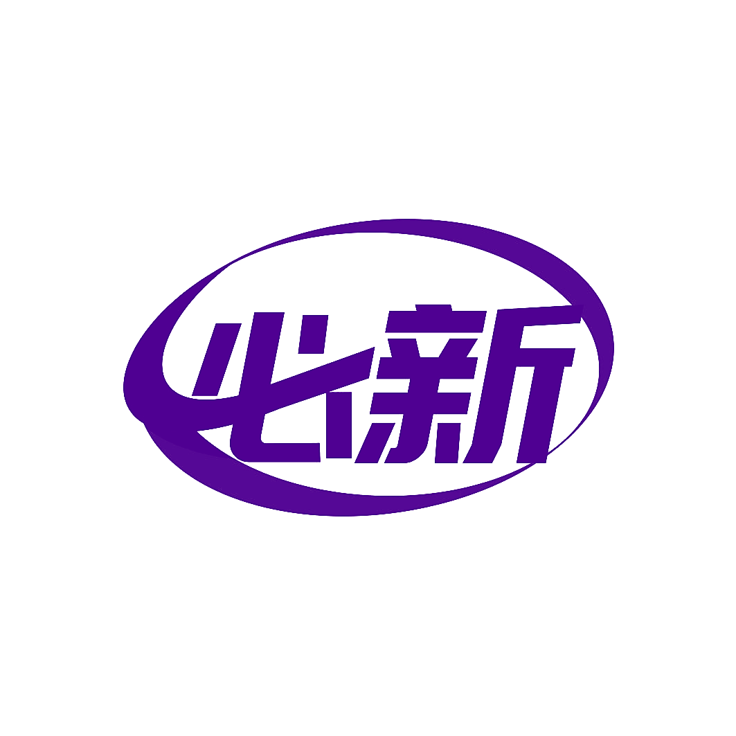 必新