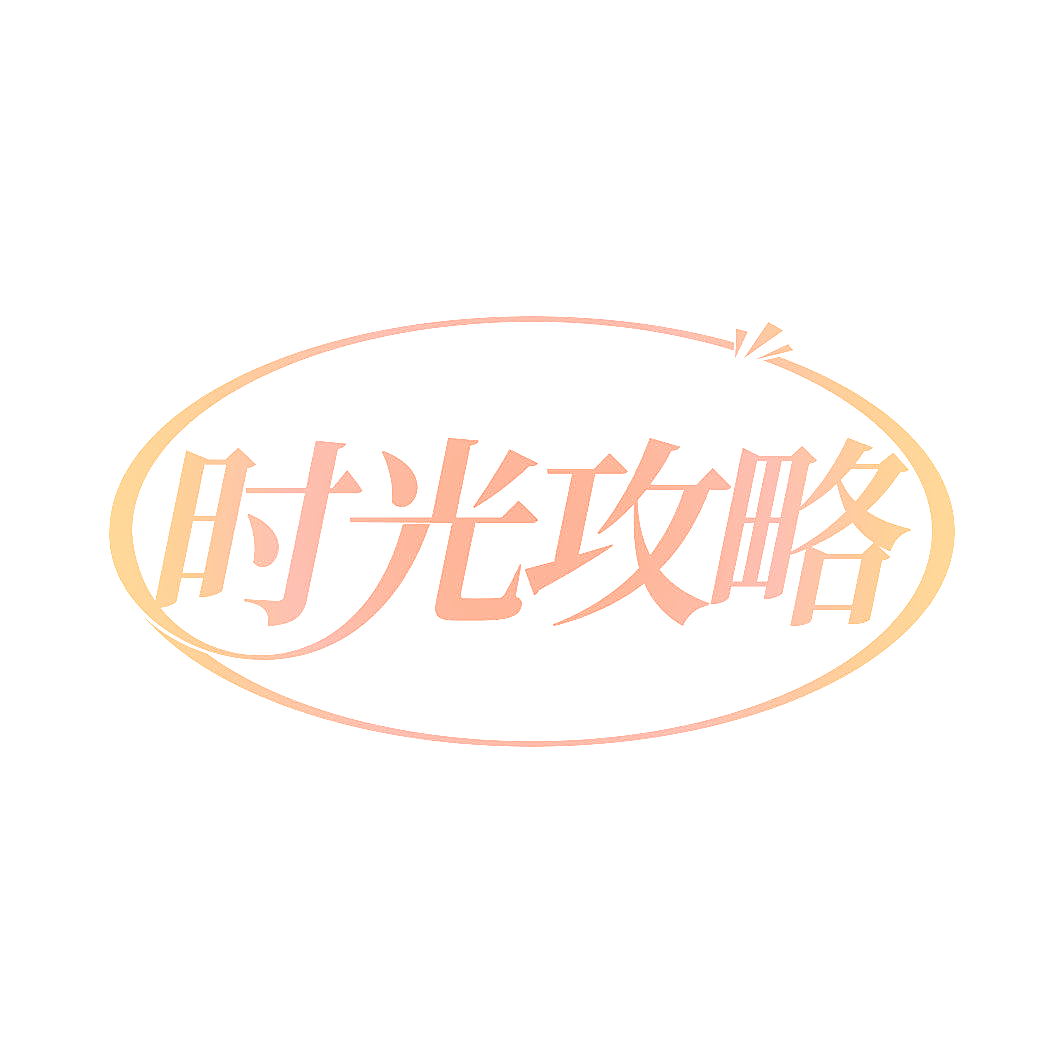 时光攻略