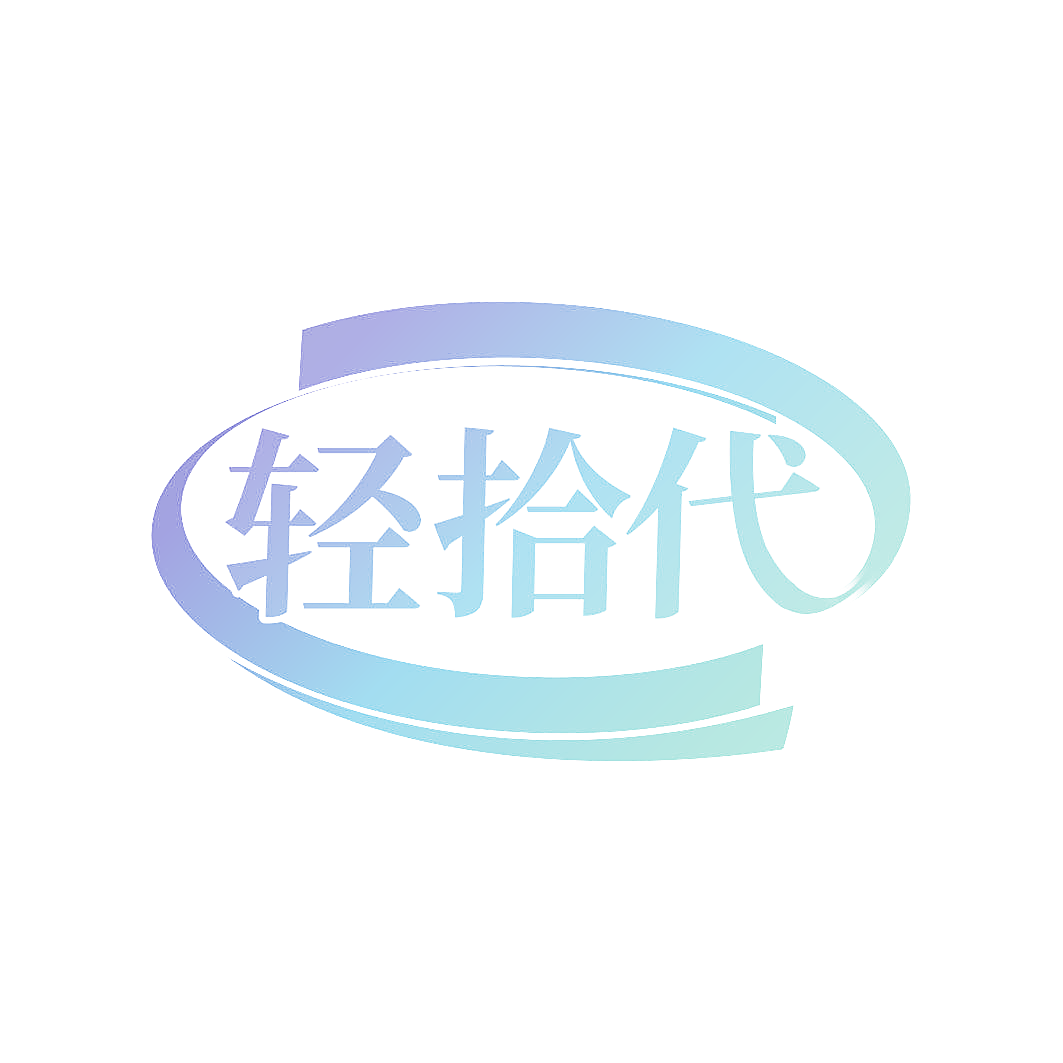 轻拾代