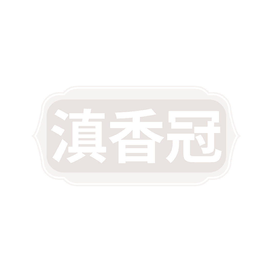 滇香冠