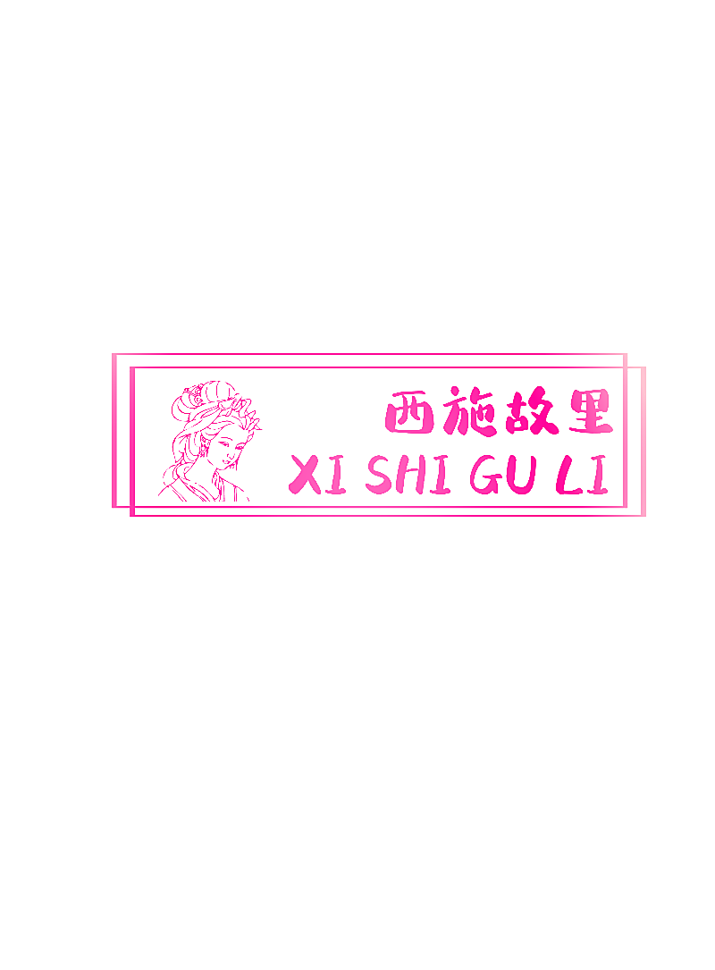 西施故里