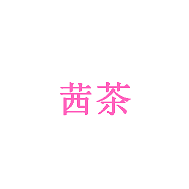 茜茶