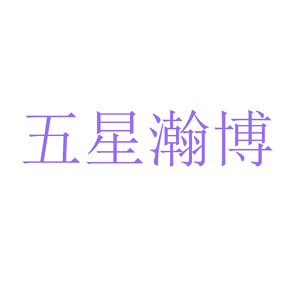 五星瀚博